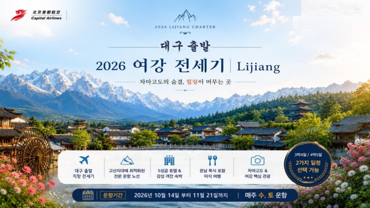 [대구출발] 여강직항 전세기-리장고성, 차마고도, 샹그릴라, 옥룡설산(케이블카)