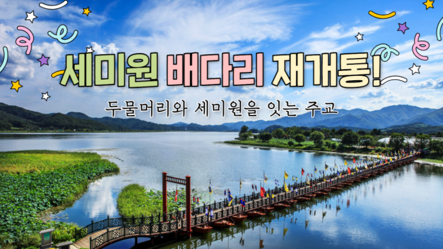 양평 두물머리+배다리+세미원 연꽃문화제+이포보 전망대+여주 신륵사+남한강 출렁다리+세종대왕릉