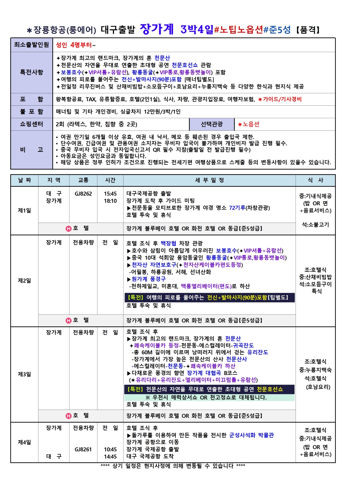 [대구출발] 장가계 노팁,노옵션 (룽에어)