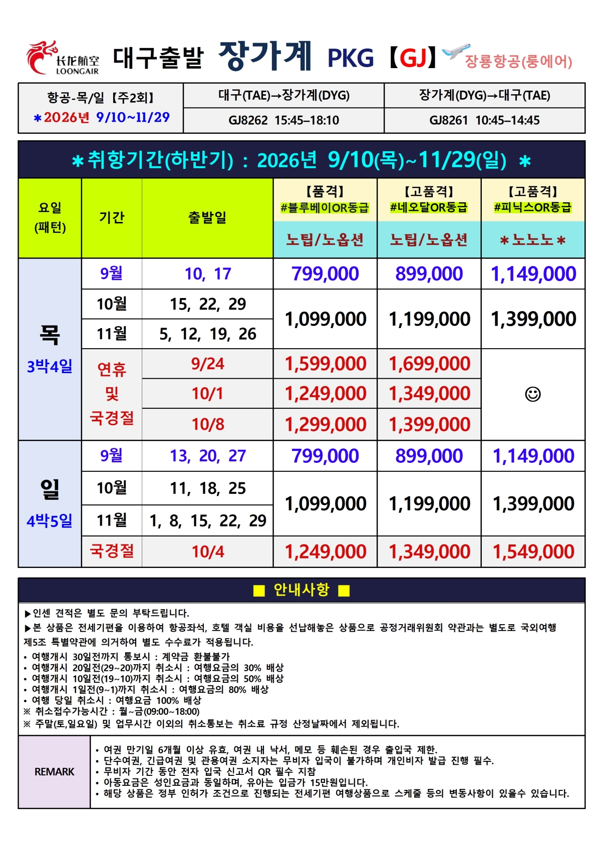 [대구출발] 장가계 노팁,노옵션 (룽에어)
