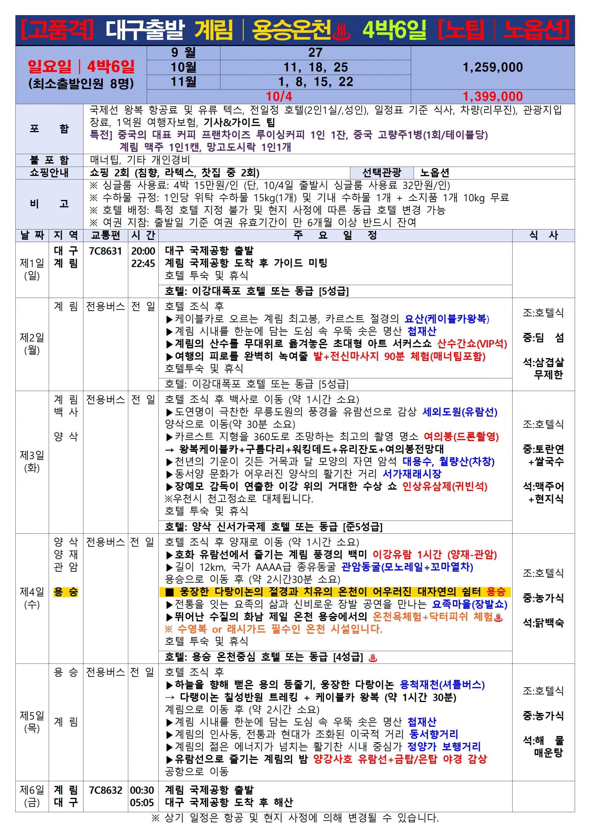 [대구출발] 계림 전세기 - 제주항공