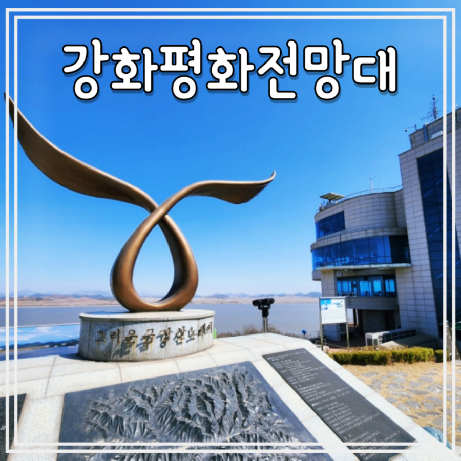 [1박2일] 인천 강화도 ~ 김포 투어