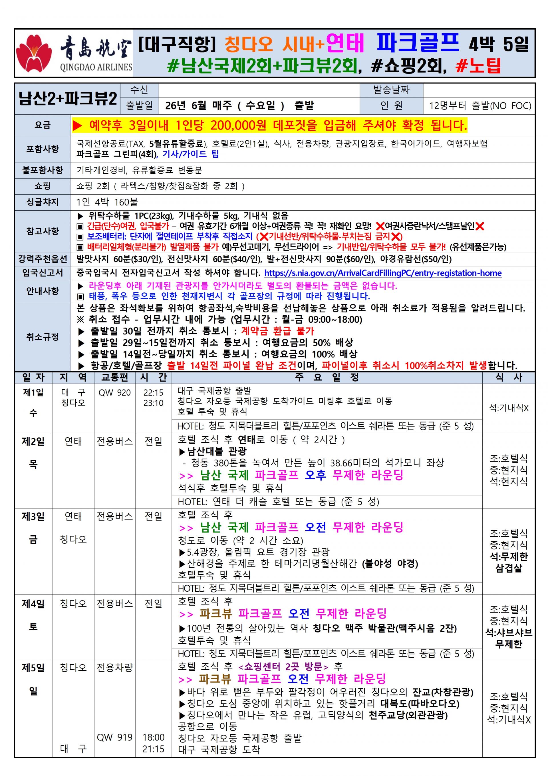 [대구] 칭다오 시내+연태 파크골프