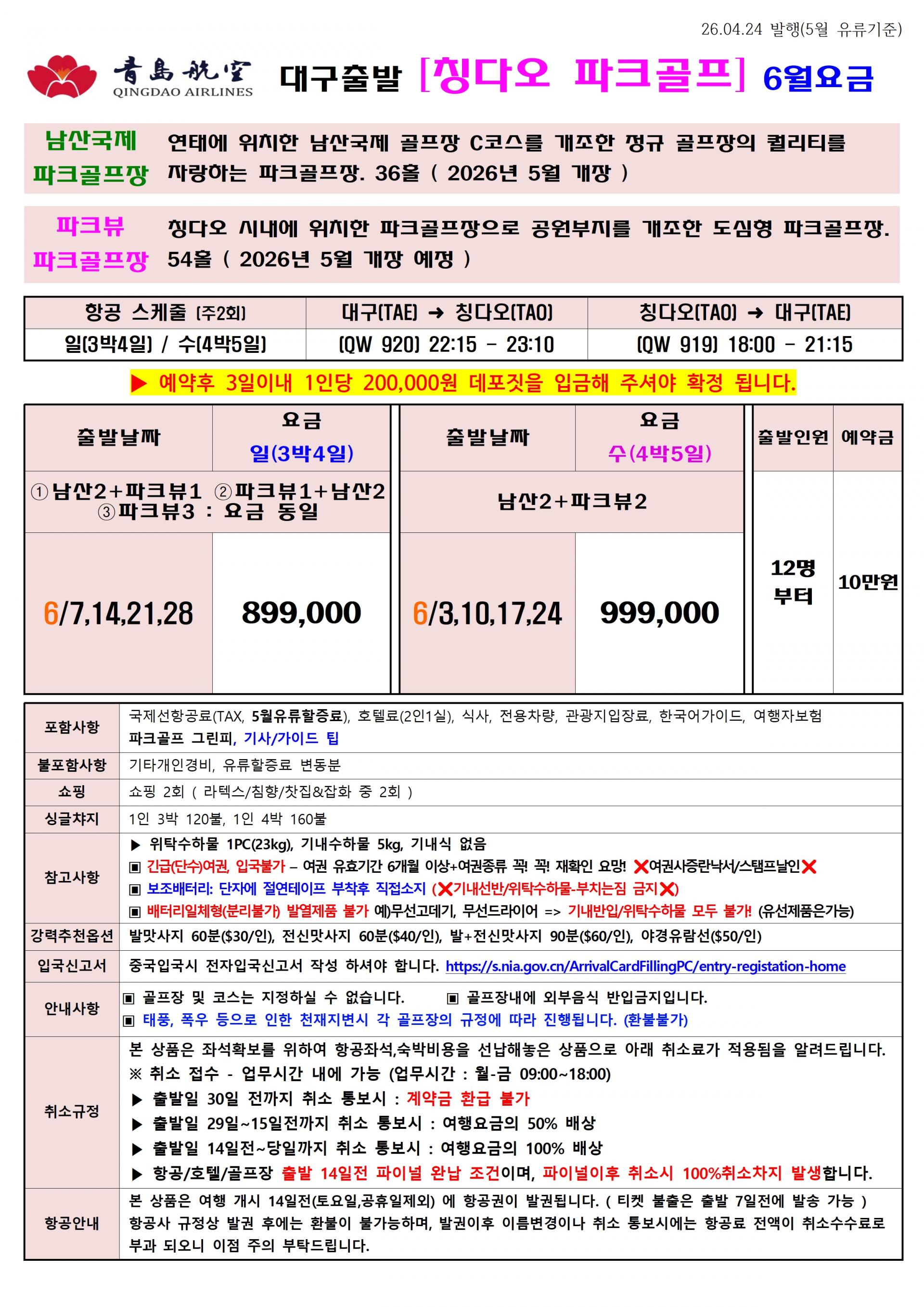 [대구] 칭다오 시내+연태 파크골프