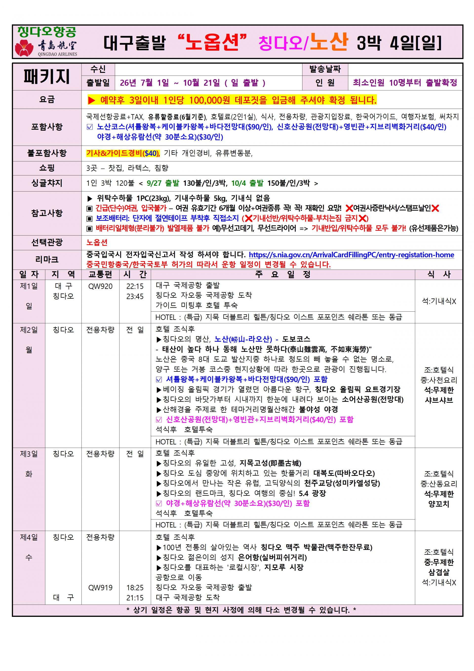 [대구출발] 청도, 칭다오 (QingDao, 靑島) 정규편
