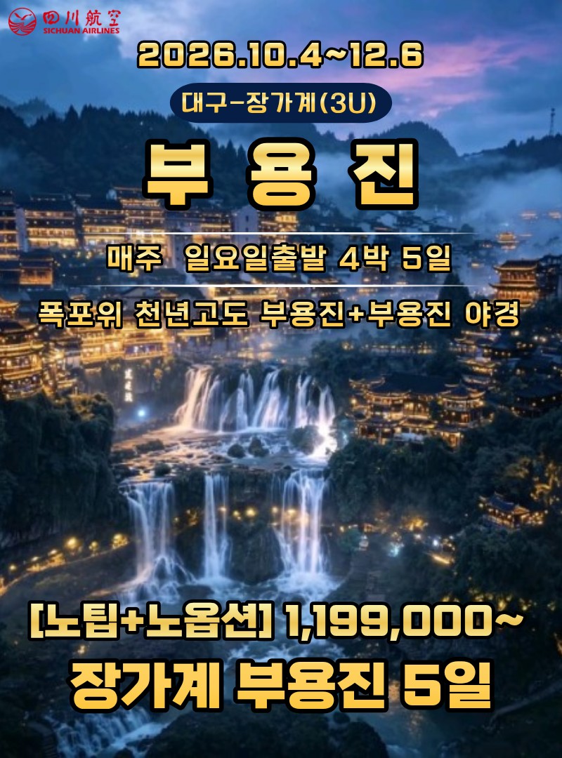 [대구출발] 장가계 노팁,노옵션 (중국 사천항공 전세기) 9월 특가 추가! 10월 부용진 추가!