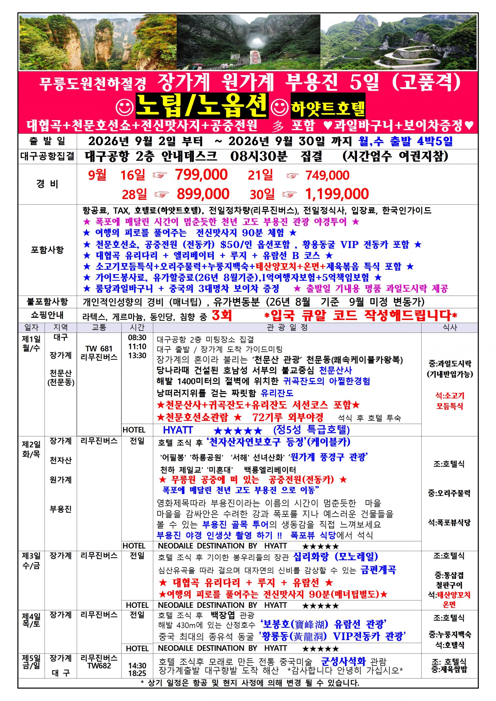 [대구출발] 장가계, 부용진 (노팁,노옵션,특급호텔) - 티웨이