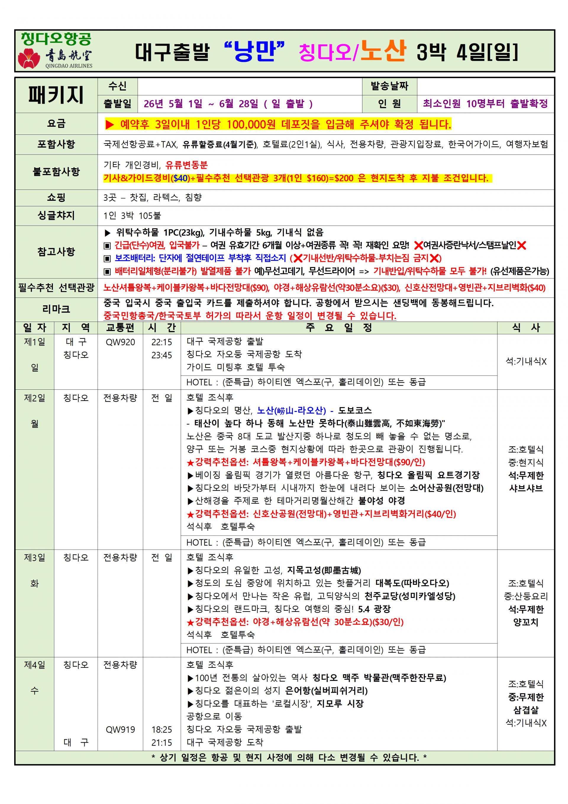 [대구출발] 청도, 칭다오 (QingDao, 靑島) 정규편
