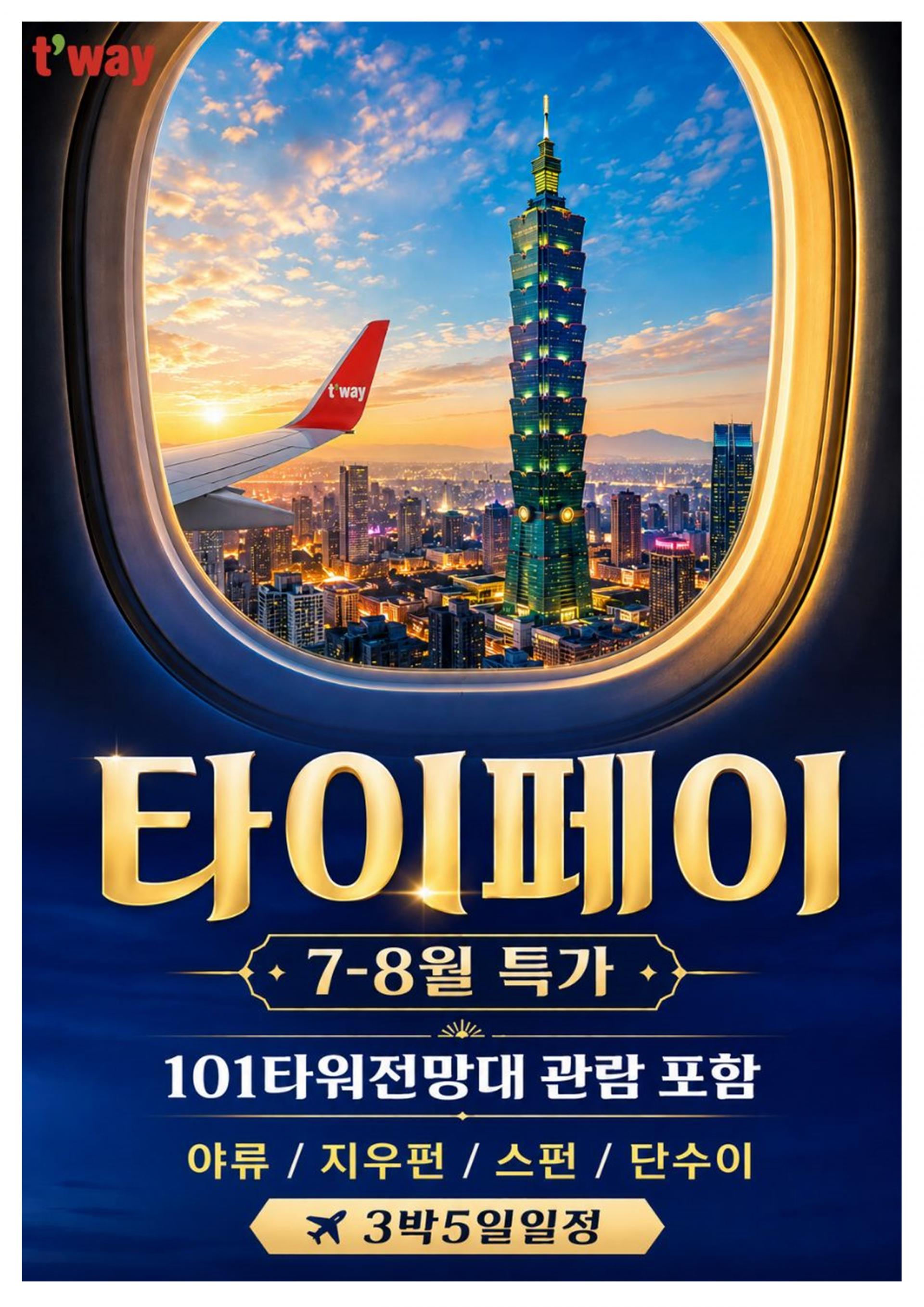 [대구출발] 여름방학 대만여행 Special Point (101타워 전망대 포함)