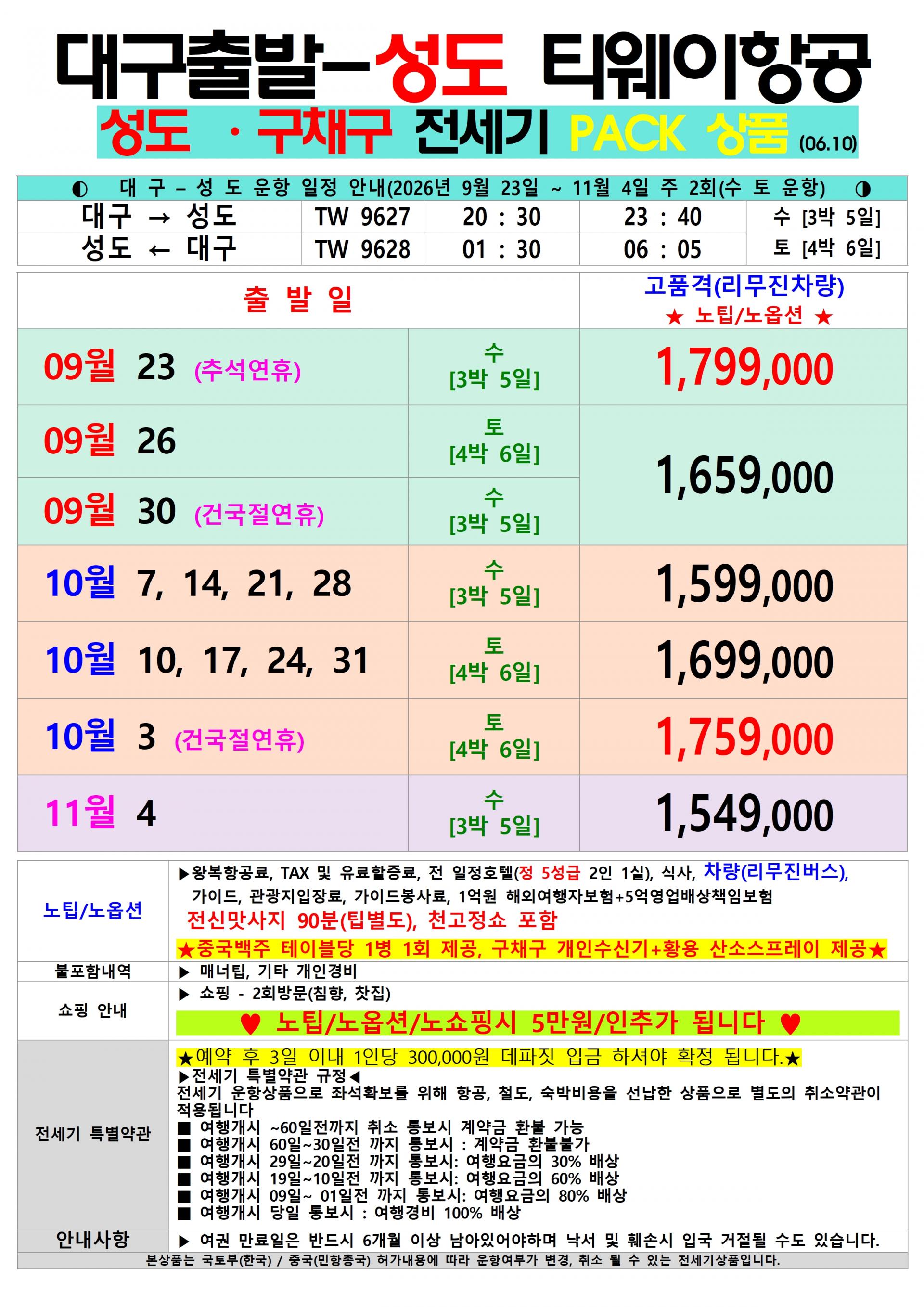 [대구출발] 성도, 구채구, 황룡 (티웨이 전세기)