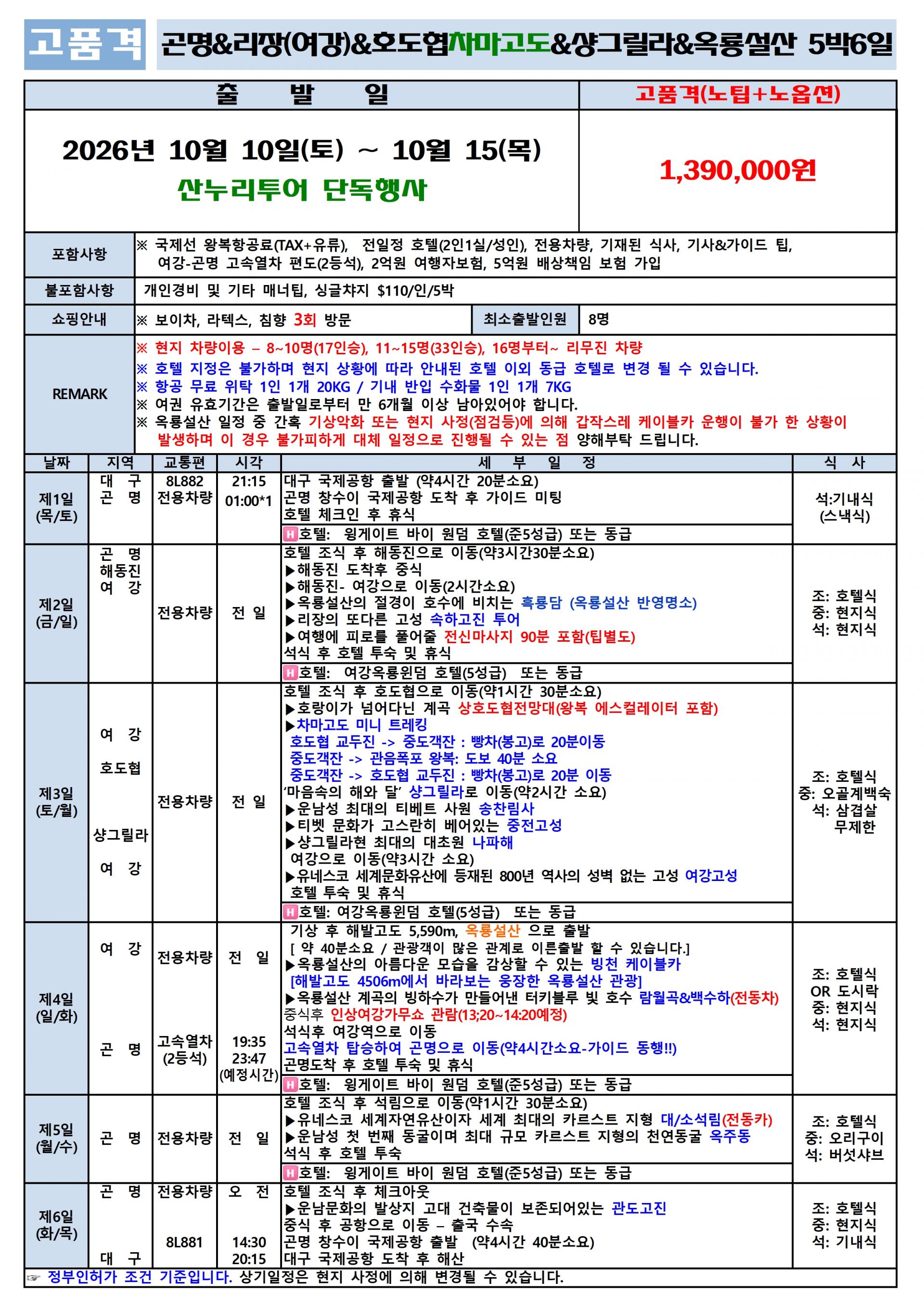 [대구출발] (산누리투어 단독행사) 차마고도를 걷다~옥룡설산, 호도협 트래킹