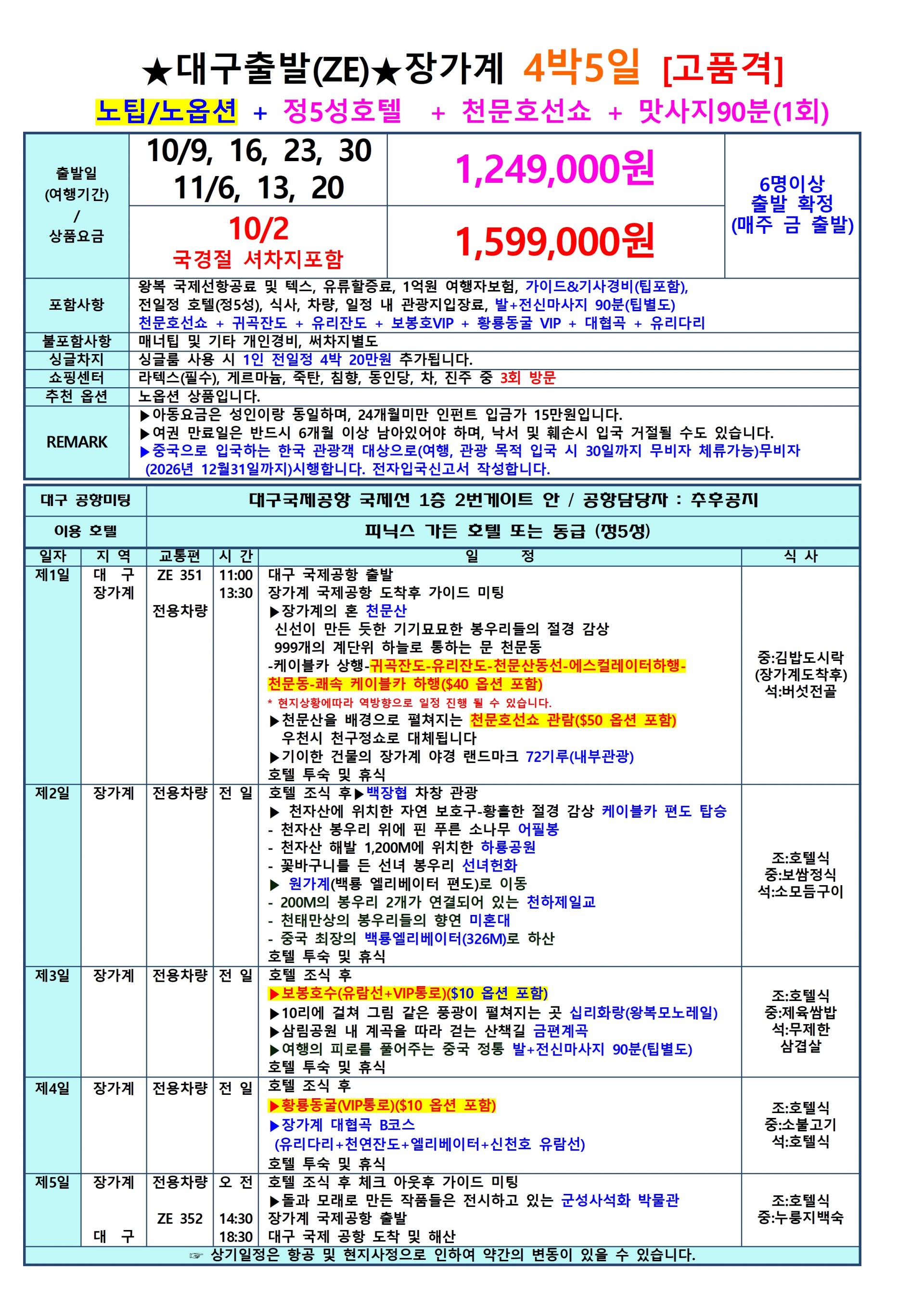 [대구출발] 장가계 이스타항공 전세기