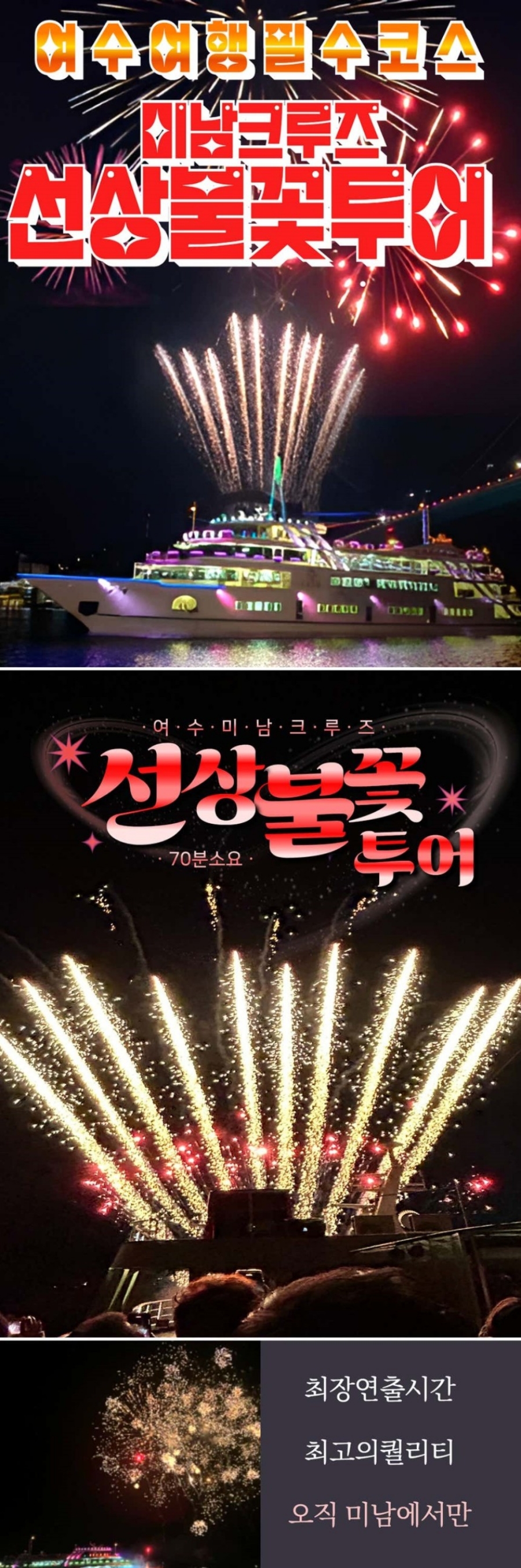10월의 마지막 밤 여수미남크루즈 선상불꽃축제+광양 배알도+별 혜는 다리+윤동주 유고보존 정병욱 가옥+여수세계섬박람회