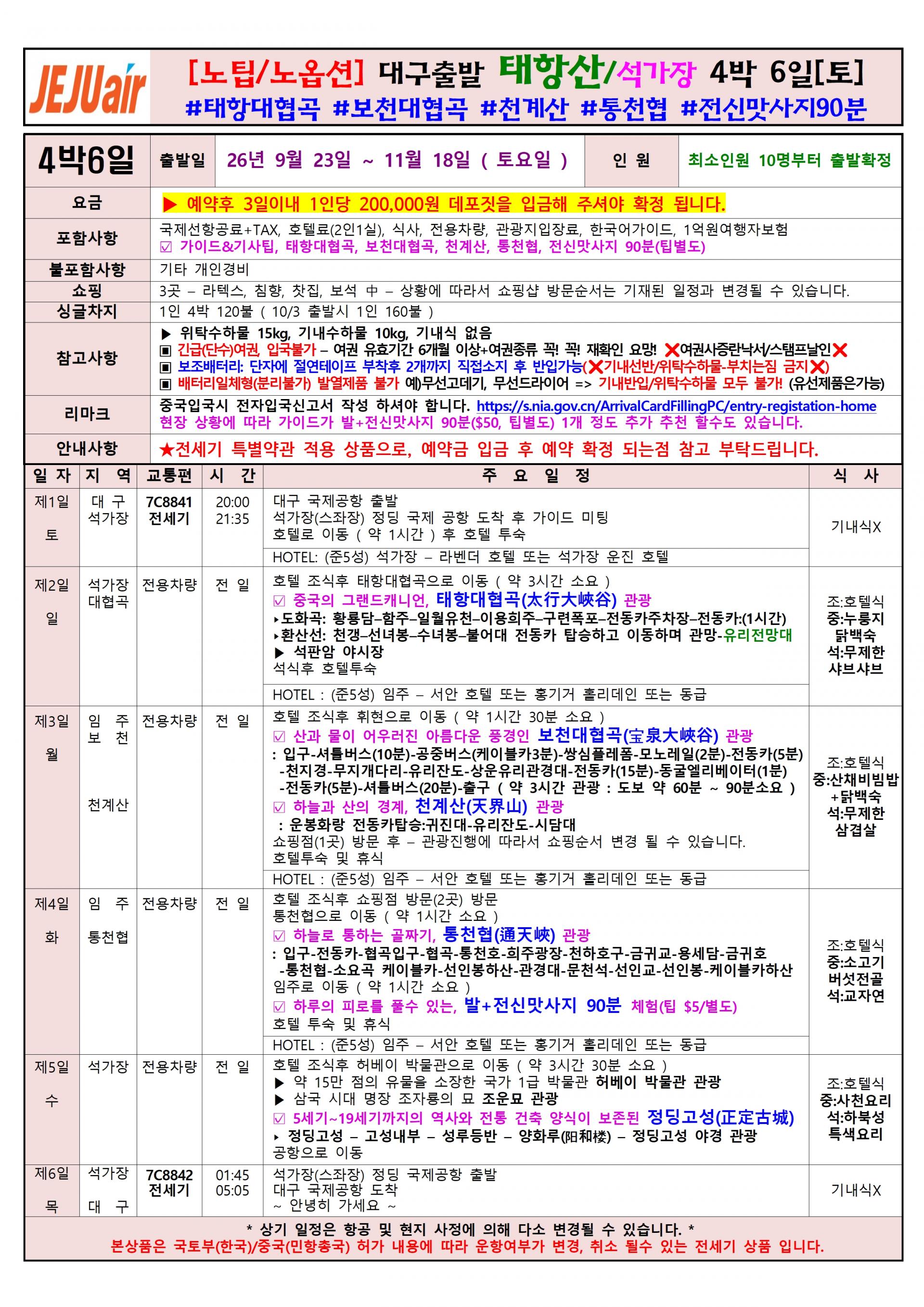 [대구출발] 석가장 태항산 제주항공(7C) 전세기