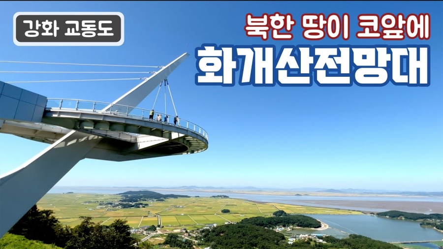 [1박2일] 인천 강화도 ~ 김포 투어