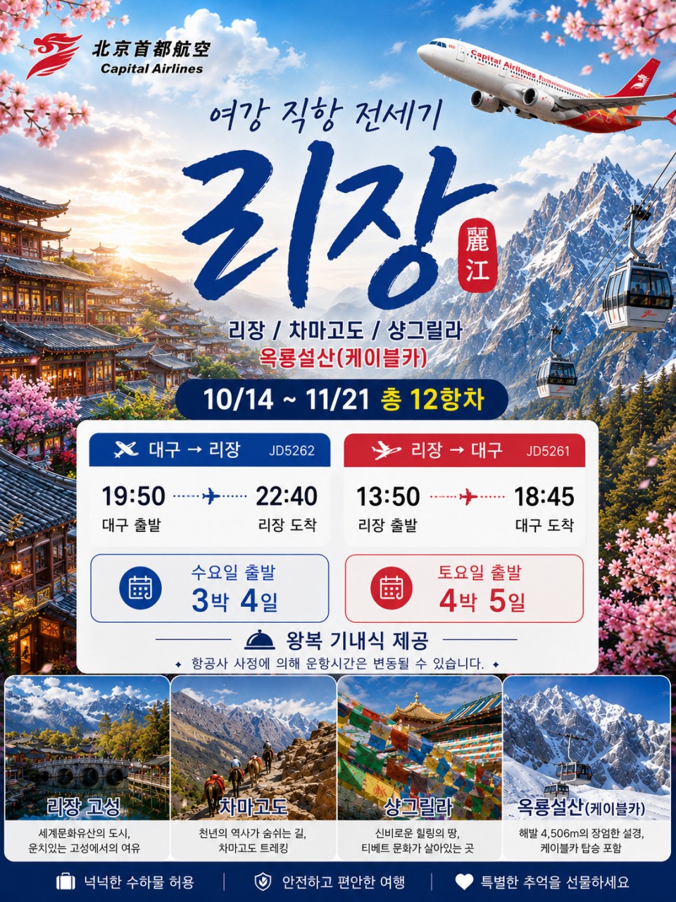 [대구출발] 여강직항 전세기-리장고성, 차마고도, 샹그릴라, 옥룡설산(케이블카)