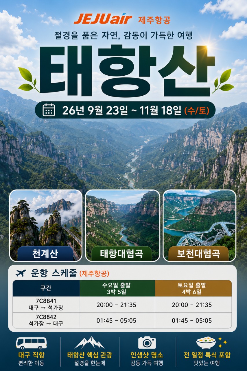 [대구출발] 석가장 태항산 제주항공(7C) 전세기