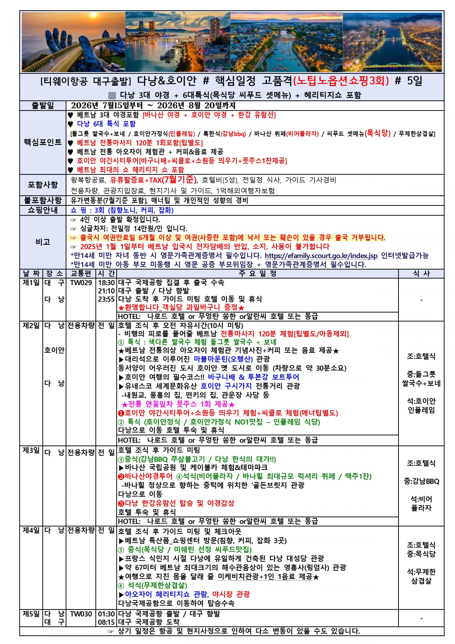 [대구출발] 다낭/호이안 (노팁, 노옵션)