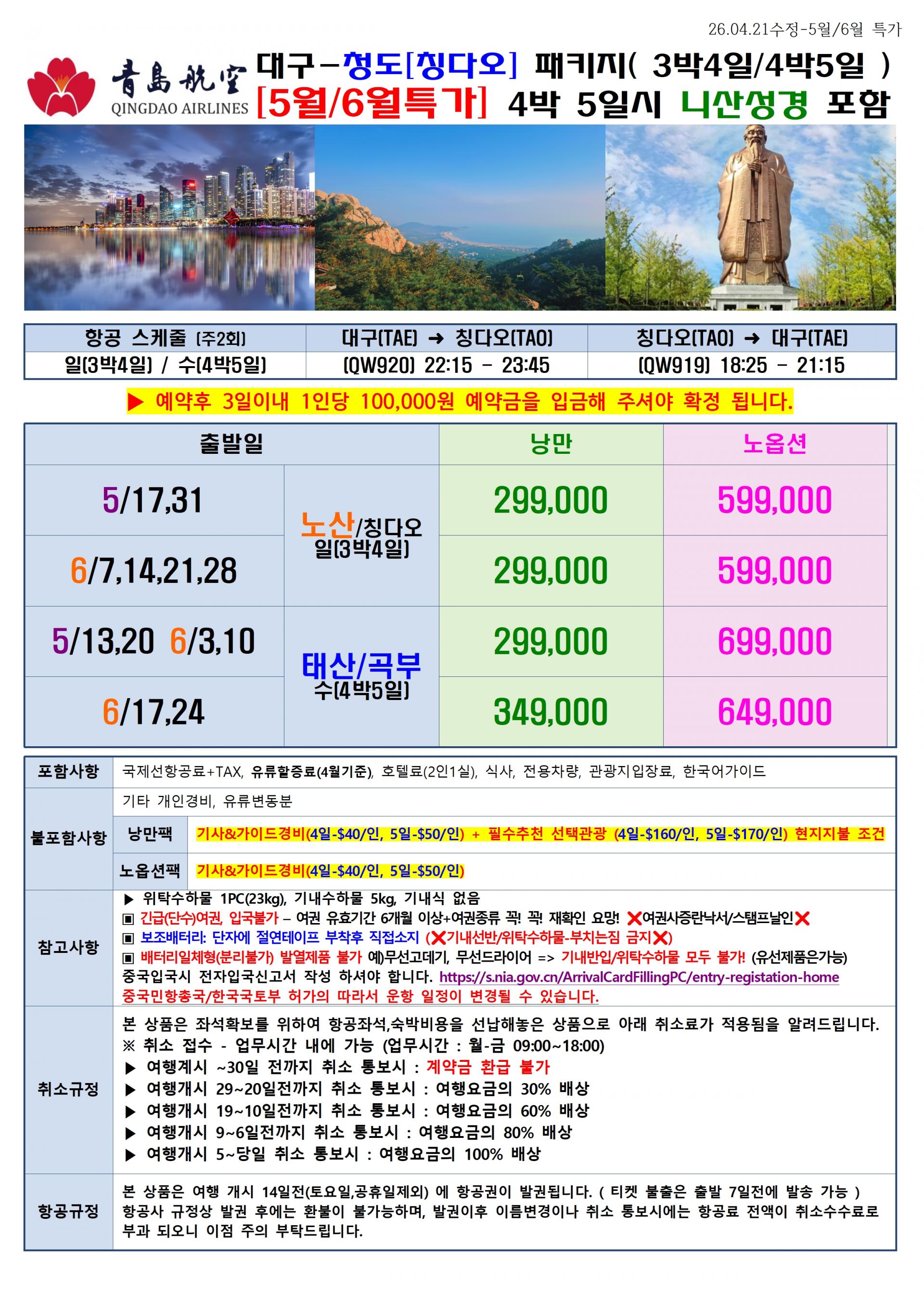 [대구출발] 청도, 칭다오 (QingDao, 靑島) 정규편
