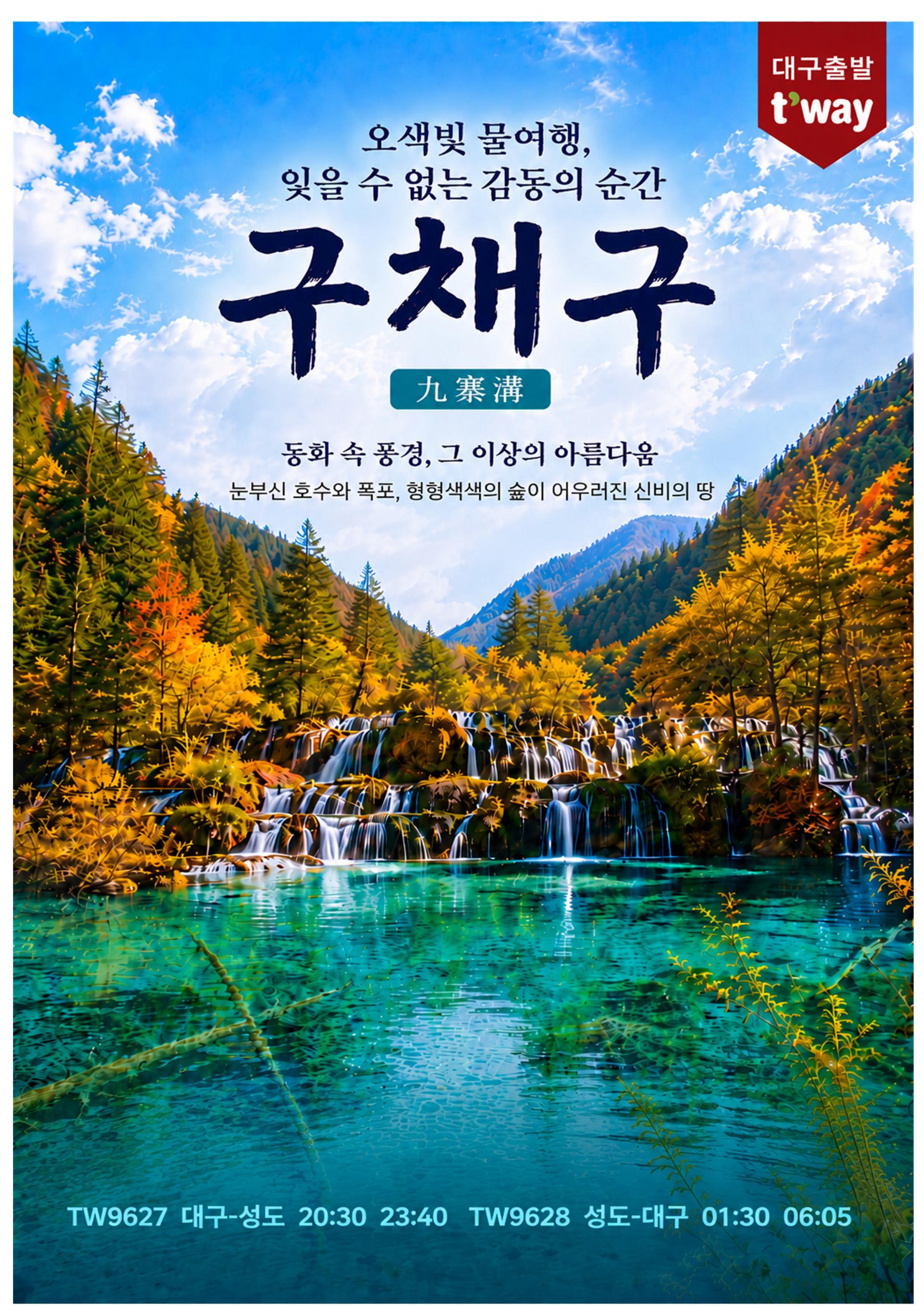 [대구출발] 성도, 구채구, 황룡 (티웨이 전세기)