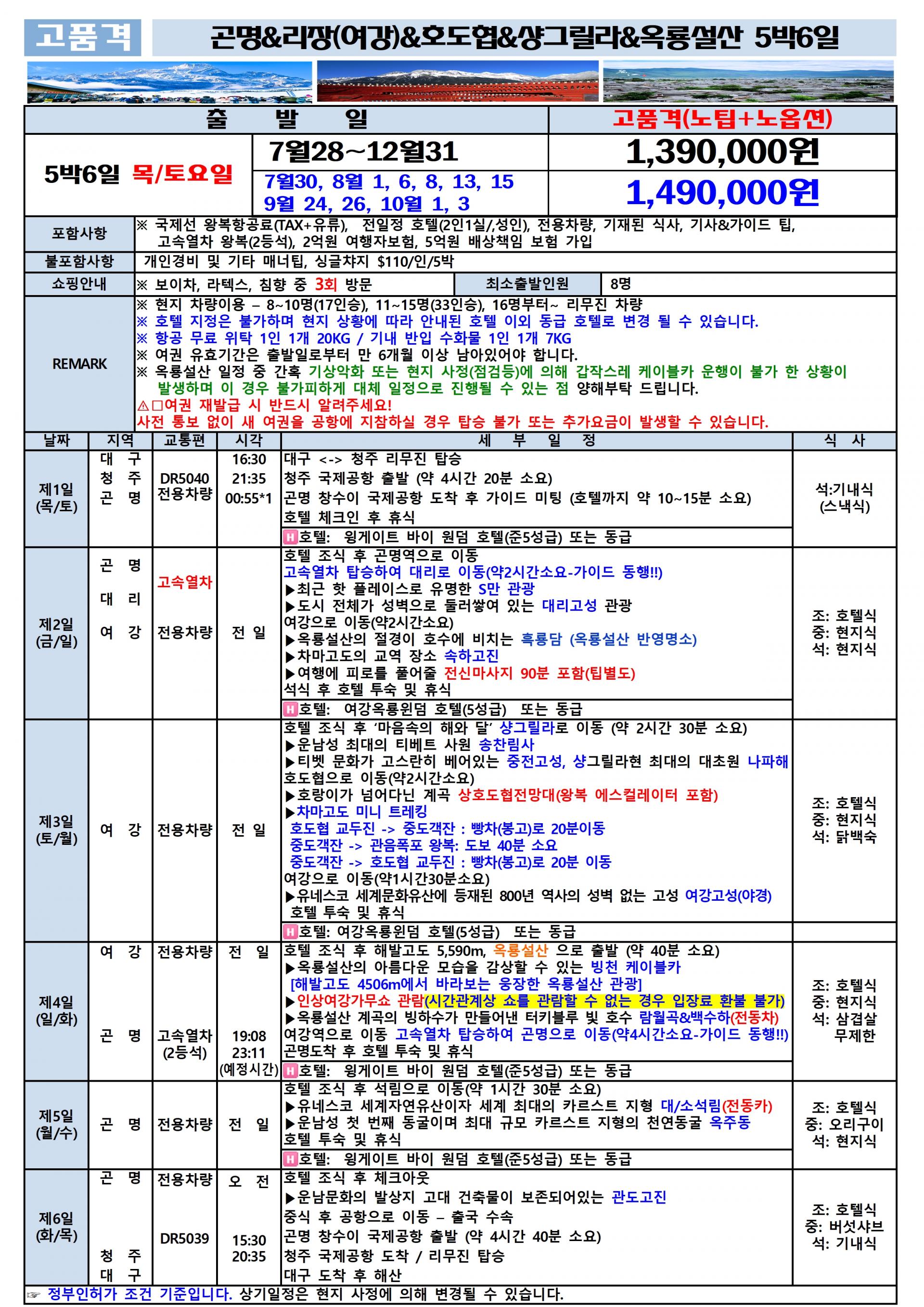 [청주-곤명] (대구수송포함) 차마고도를 걷다~옥룡설산, 호도협 트래킹