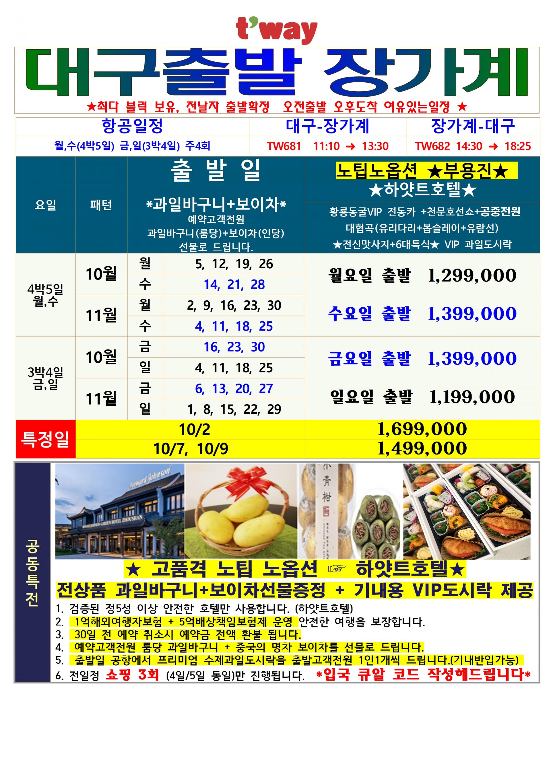 [대구출발] 장가계, 부용진 (노팁,노옵션,특급호텔) - 티웨이