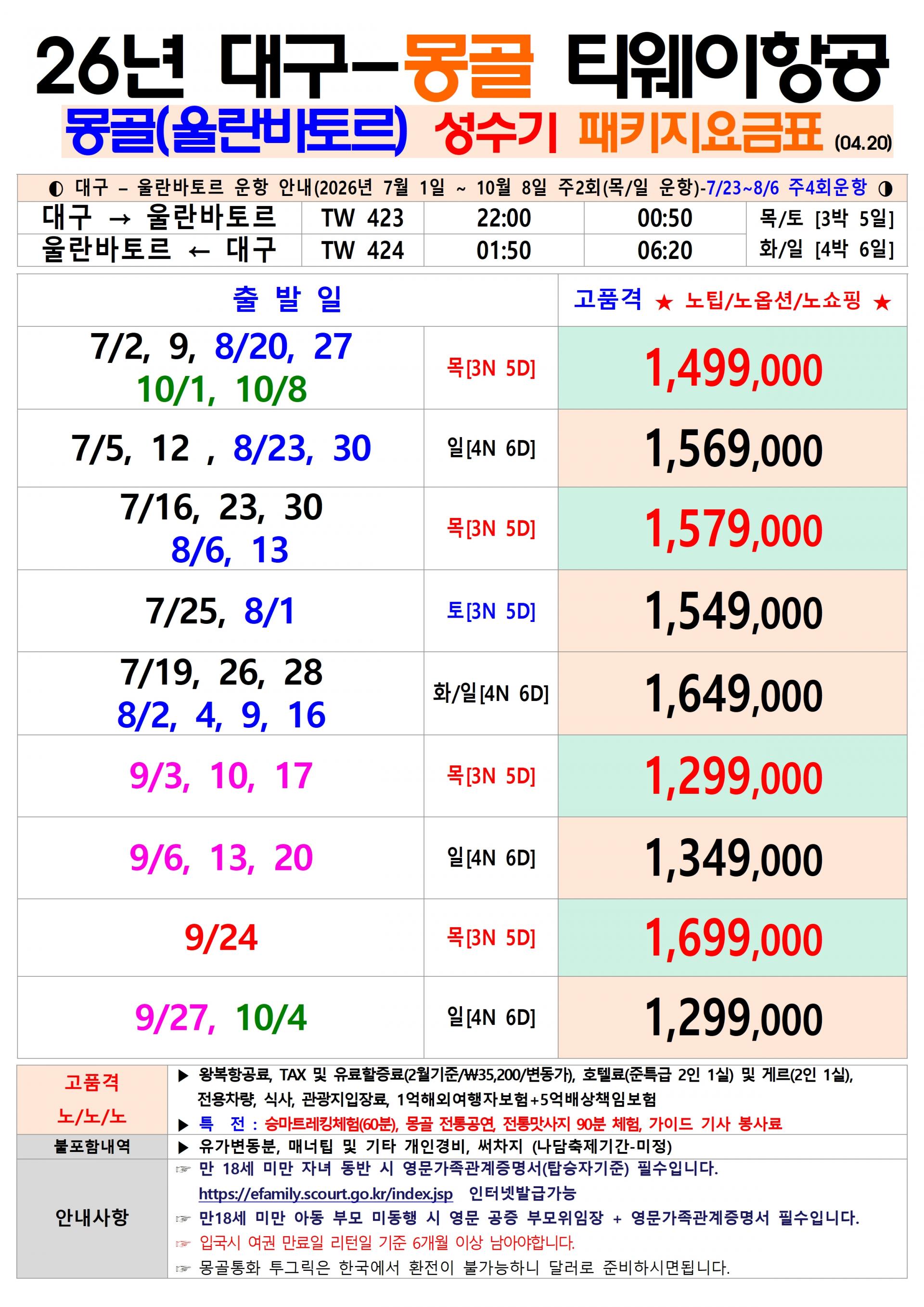 [대구출발] 몽골 (울란바토르/엘승타사르/테를지) 5일/6일