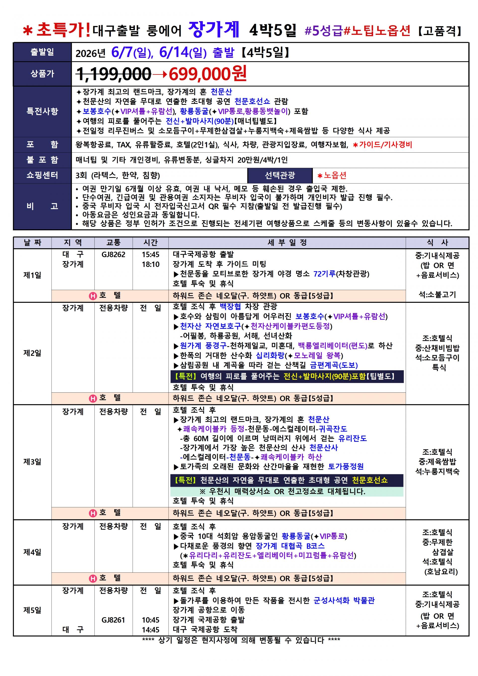 [대구출발] 장가계 노팁,노옵션 (룽에어) 699,000원 특가 날짜추가