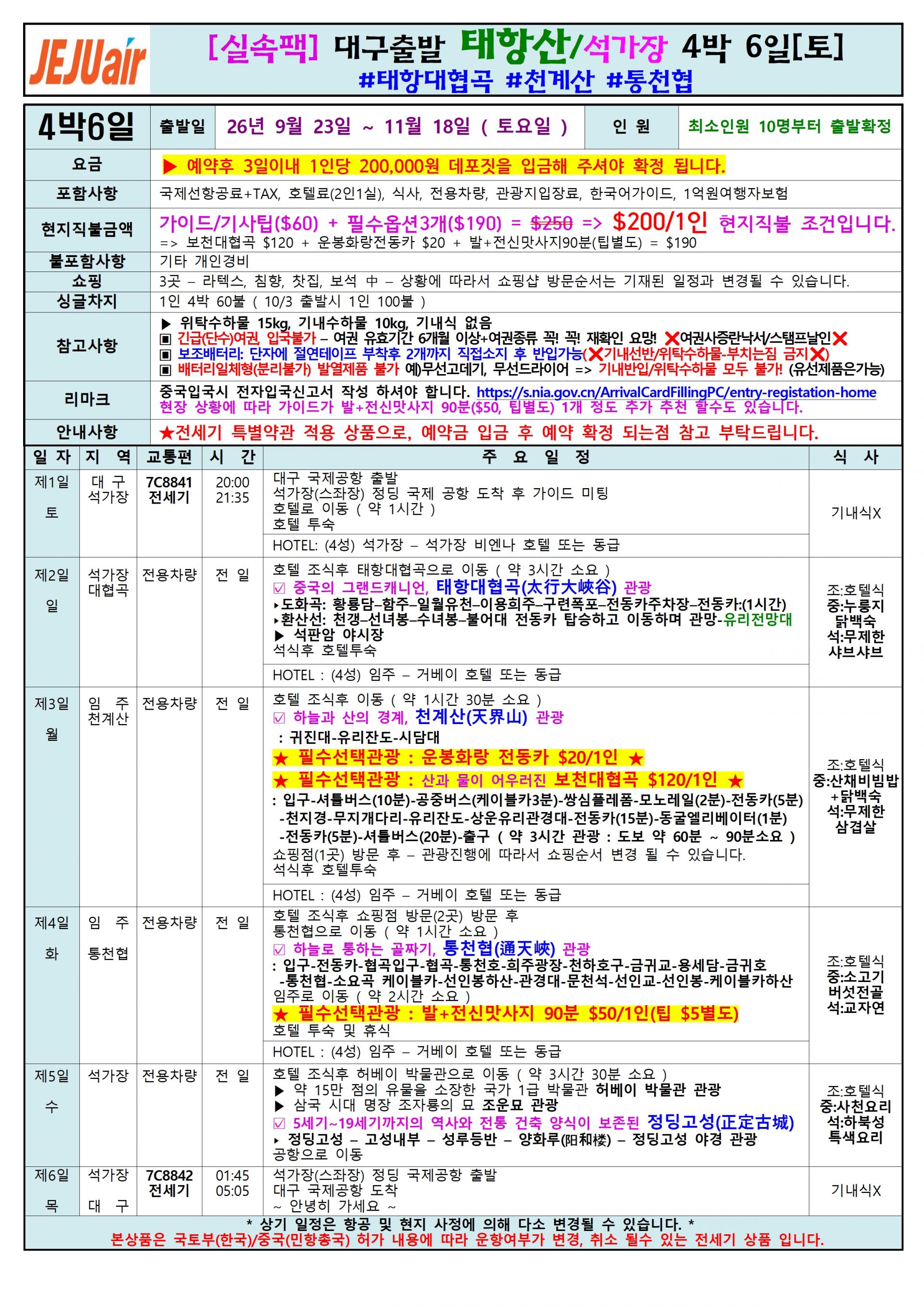 [대구출발] 석가장 태항산 제주항공(7C) 전세기