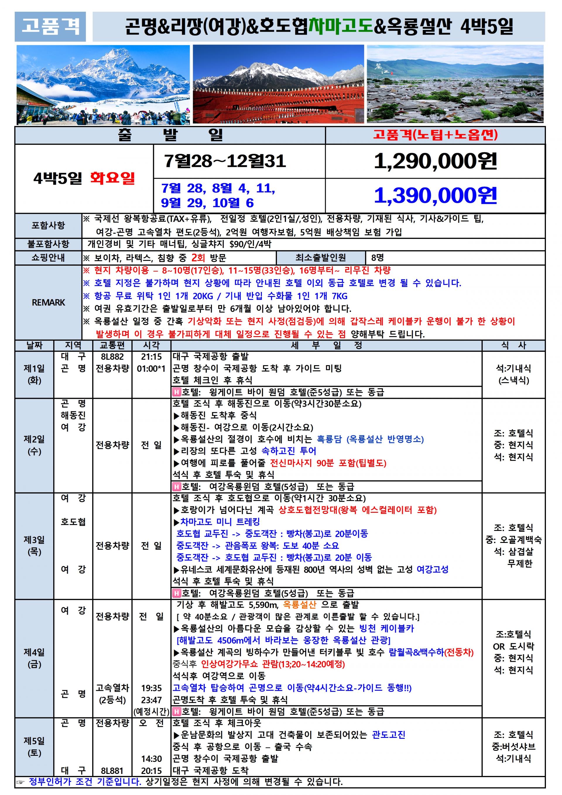 [대구출발] 차마고도를 걷다~옥룡설산, 호도협 트래킹