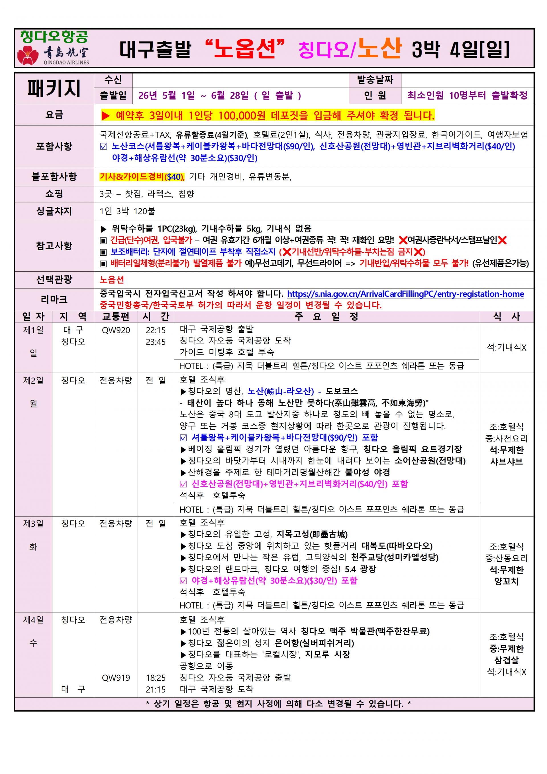 [대구출발] 청도, 칭다오 (QingDao, 靑島) 정규편