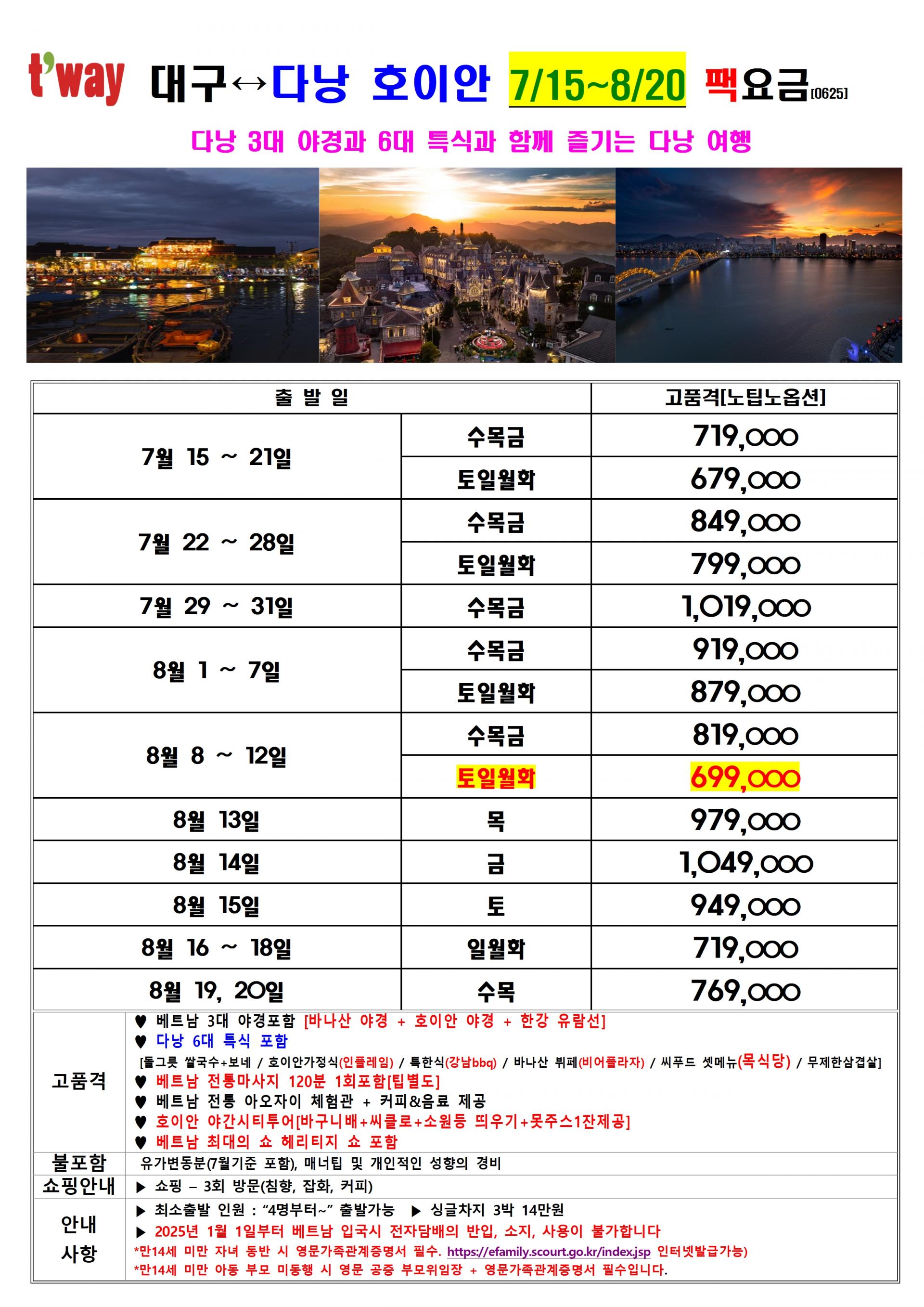 [대구출발] 다낭/호이안 (노팁, 노옵션)