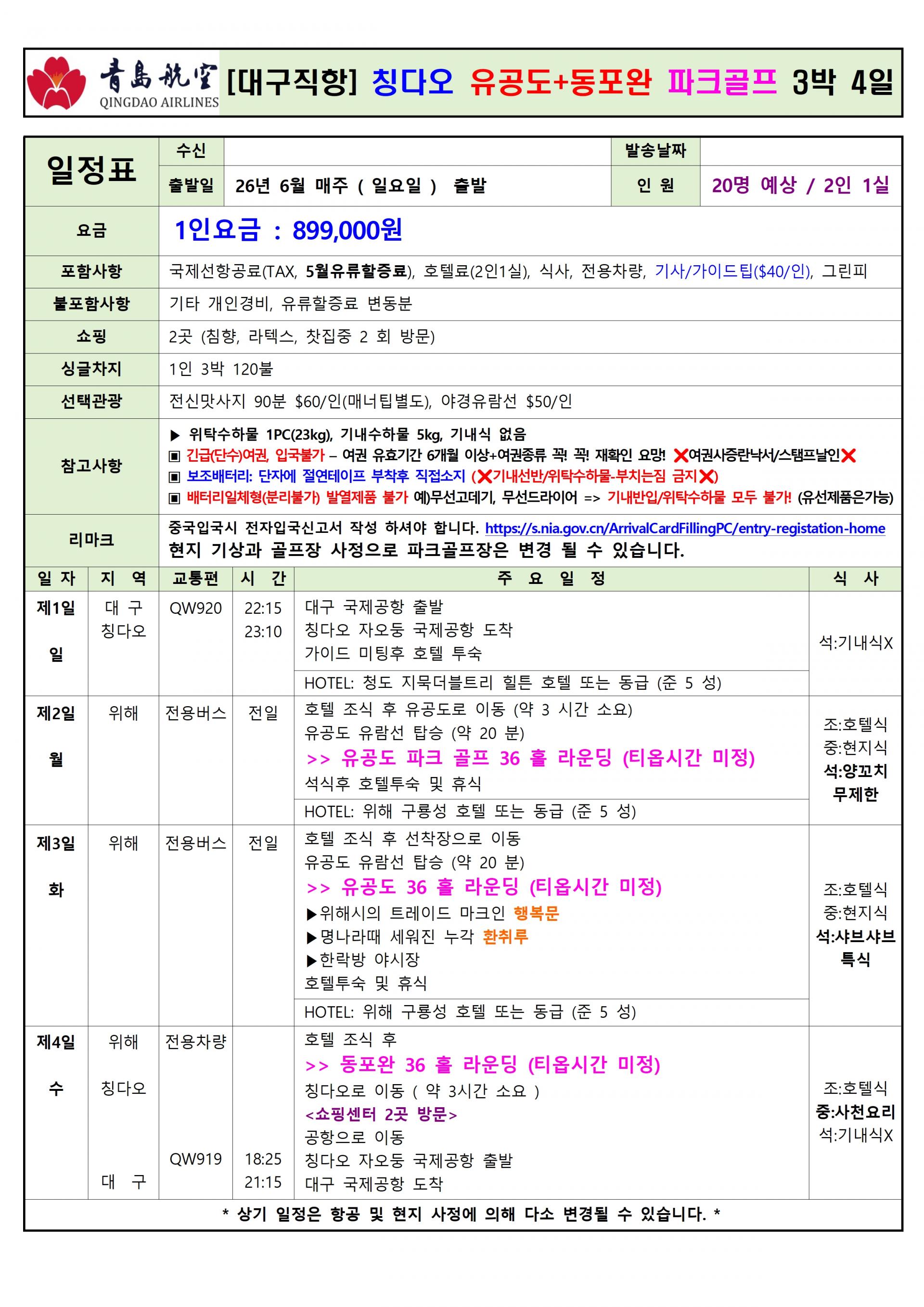 [대구] 칭다오 / 중국 위해(웨이하이) 유공도+동포완 파크골프