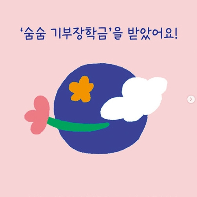 숨숨장학금을 받았음을 나타내는 이미지.