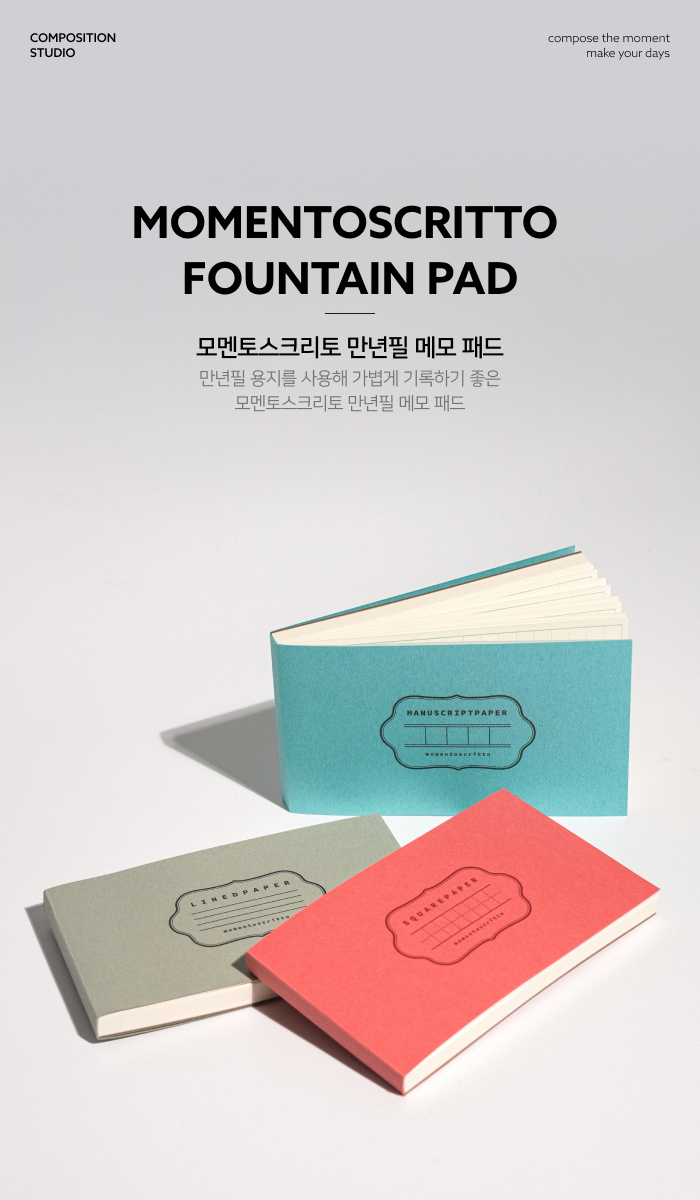 모멘토스크리토 만년필 메모 패드