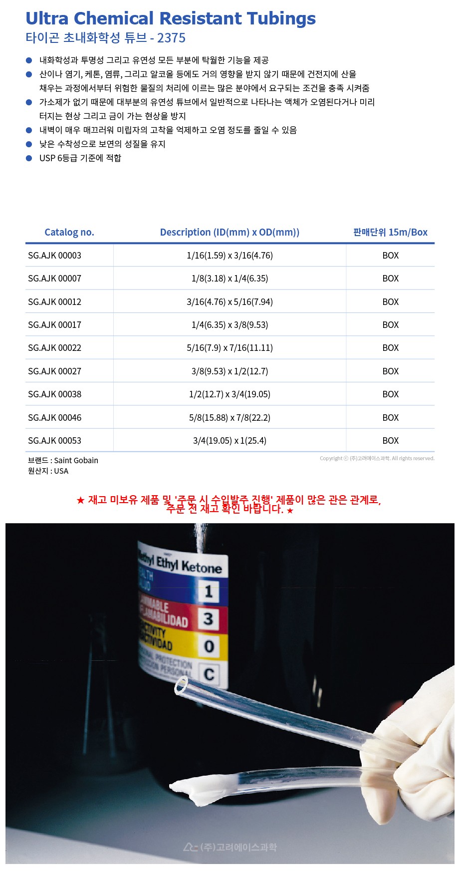 2375 Ultra Chemical Resistant Tubings (타이곤 초내화학성 튜브)