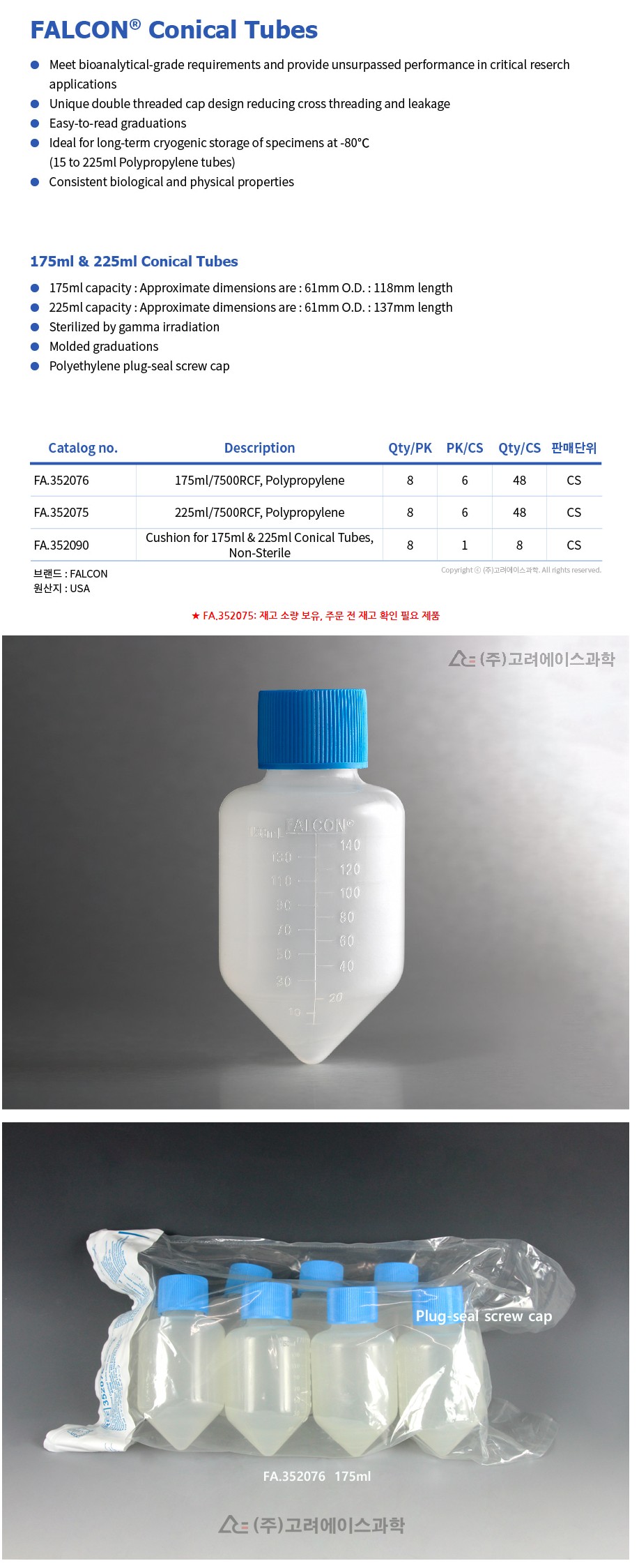 Falcon 175ml & 225ml Conical Tubes (팔콘 코니칼 튜브 175ml & 225ml)