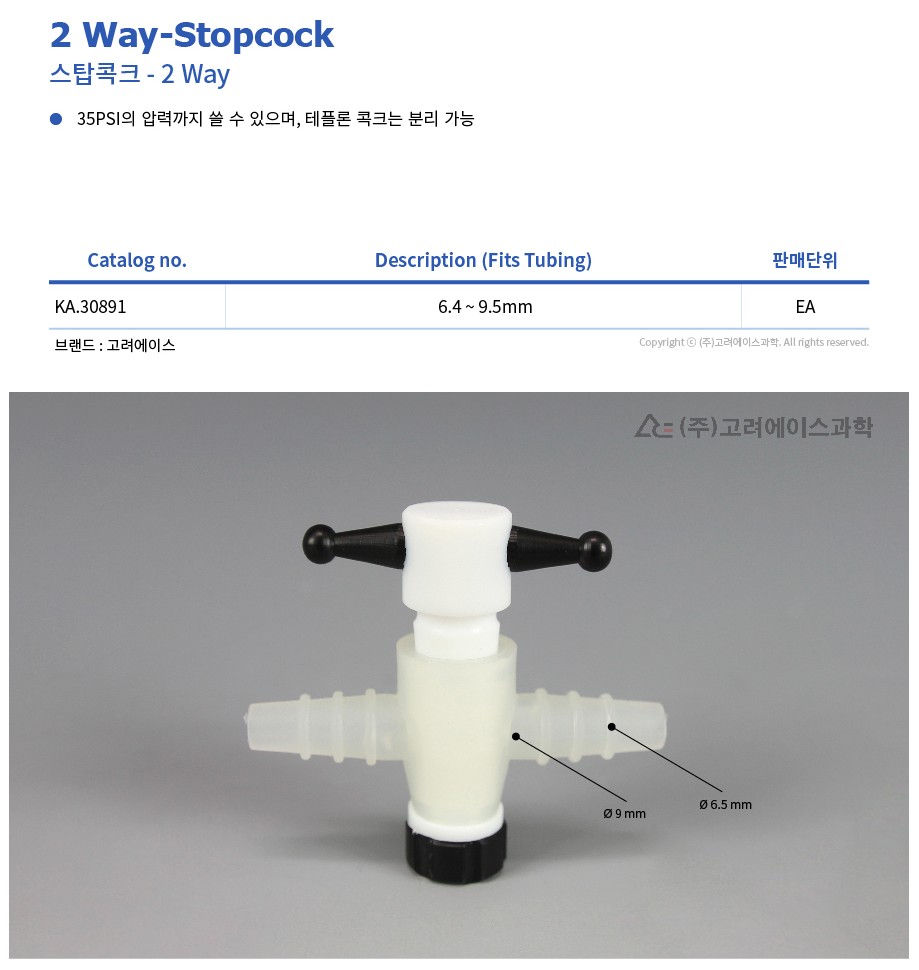 2 Way STopcock (스탑 콕크_KA.30891)