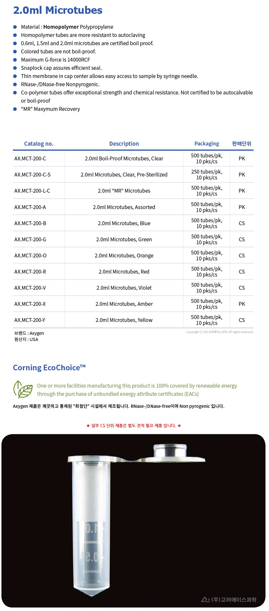 2.0ml Microtubes (2.0ml 마이크로 튜브_ AX.MCT-200-)
