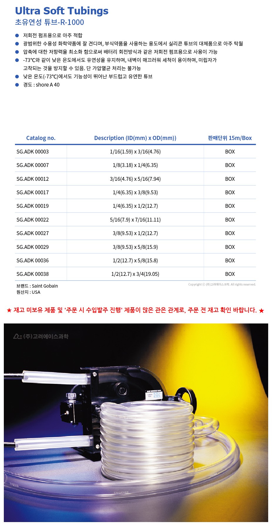 R-1000 Ultra Soft Tubings (초유연성 튜브)