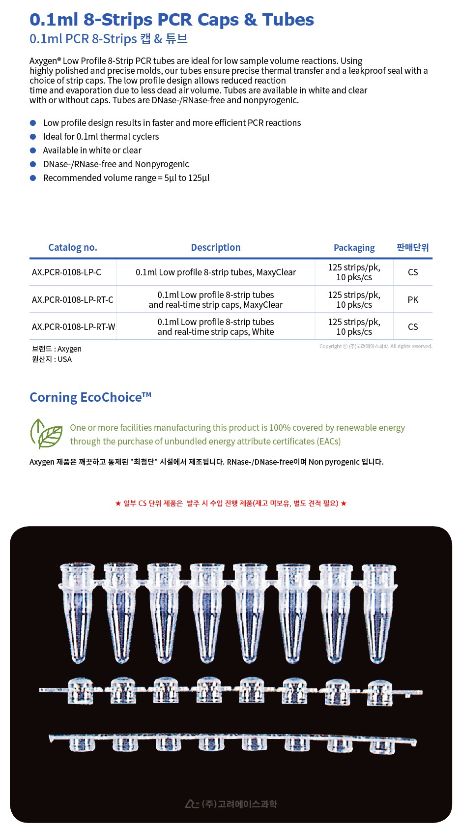 0.1ml 8-Strips PCR Caps & Tubes (0.1ml 8-스트립 PCR 캡 & 튜브)
