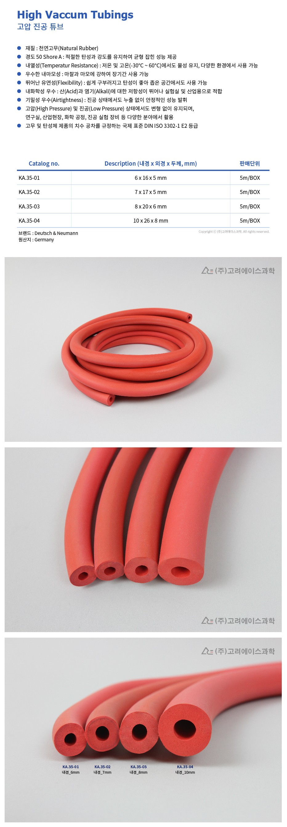 High Vaccum Tubings (고압 진공 튜브, 고압호스_KA.35-01~04)