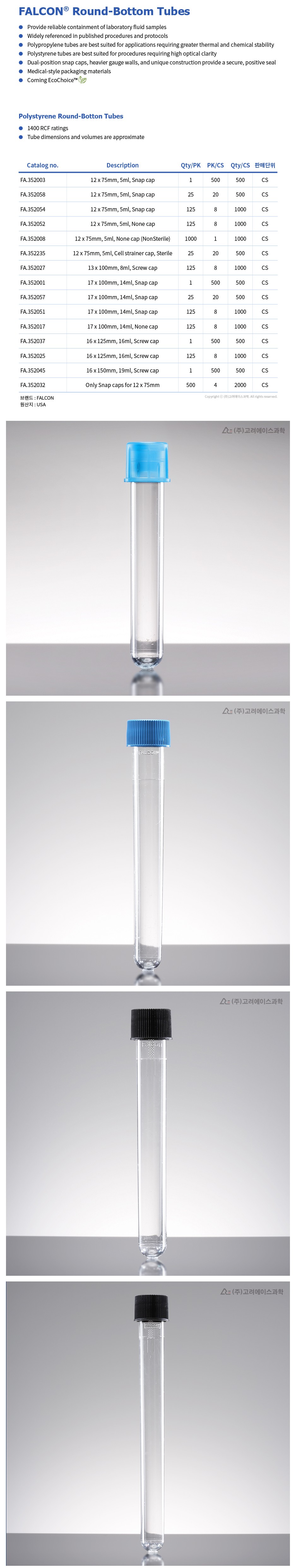 Falcon Polystyrene Round-Bottom Tubes (PS 튜브_라운드 보톰 튜브)