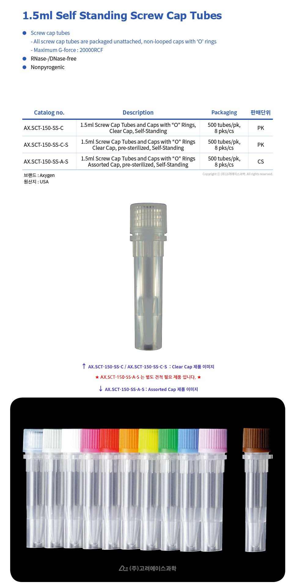 1.5㎖ Self Standing Screw Cap Tubes(1.5㎖ 셀프 스탠딩 스크류 캡 튜브)