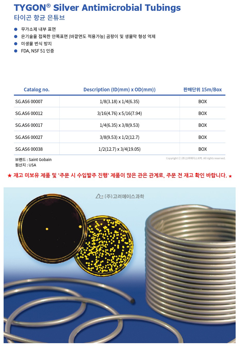 TYGON Silver Antimicrobial Tubings (항균 은튜브)