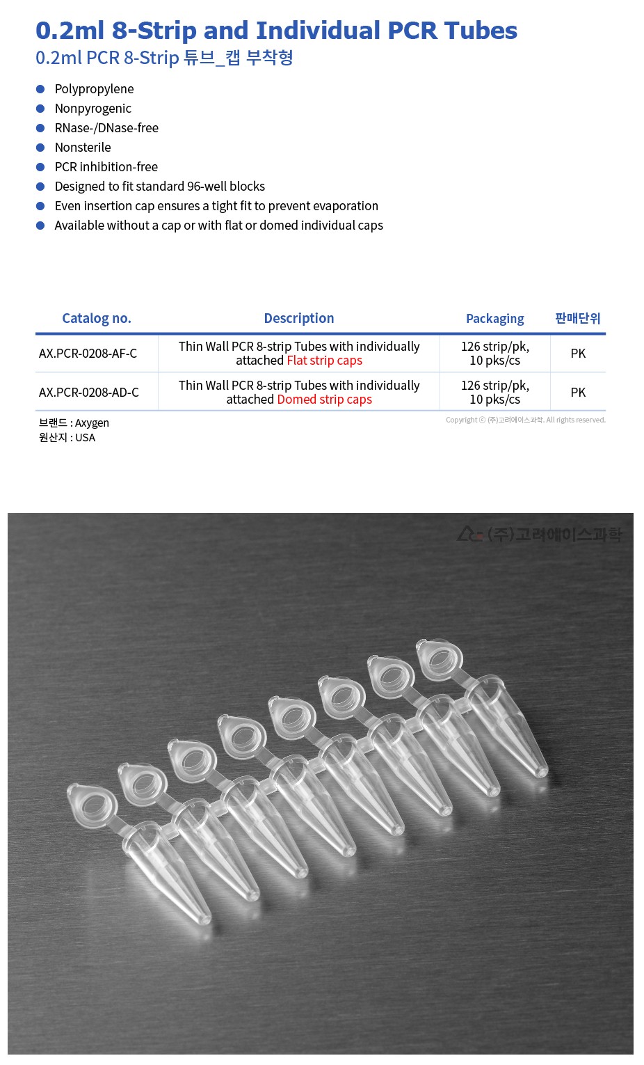 0.2ml 8-Strip and Individual PCR Tubes (0.2ml 8스트립 PCR 튜브&개별캡_AX.PCR-0208-AF-C, AD-C)