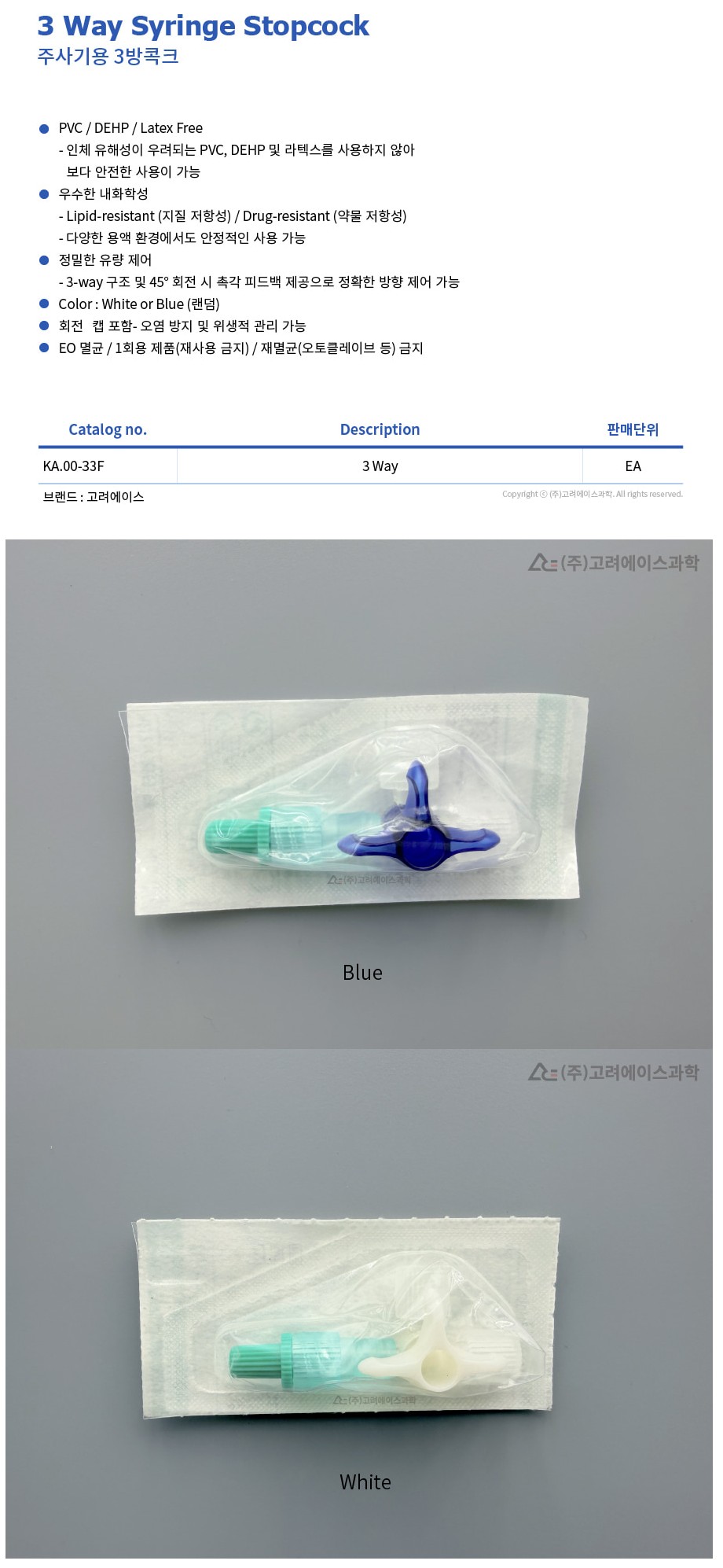 3 Way Syringe Stopcock (주사기용 3방 콕크_KA.00-33F)