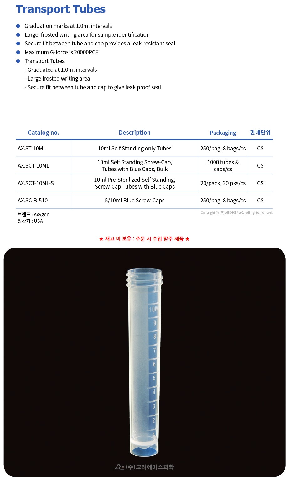 Transport Tubes (10ml 튜브)