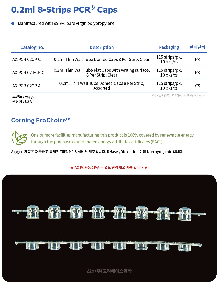 0.2ml 8-Strips PCR Caps (0.2ml 8-스트립 PCR 튜브 캡_AX.PCR-02CP-)