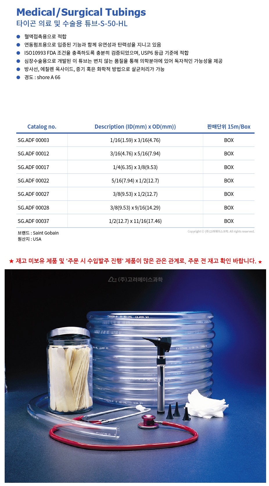 S-50-HL Medical/Surgical Tubings (타이곤 의료 및 수술용 튜브)